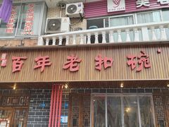 -百年老扣碗(沙坪坝店)