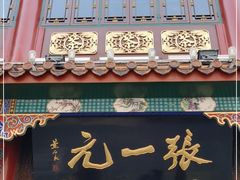 -张一元(总店)