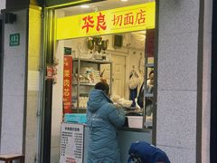 -华良切面店(航建大楼店)