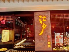 门面-江户烧肉(高德店)
