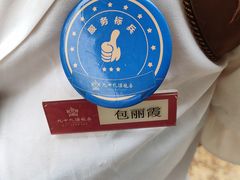 -九十九顶毡房(阜石路店)