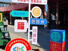 -木渎影视城