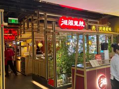 -湘阁里辣(东门茂业店)