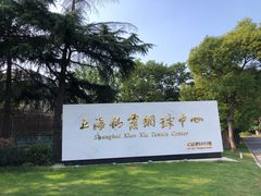 -久萌教培·仙霞网球中心官方培训