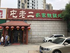 门面-屯老二农家铁锅炖·行业领军者(梅江店)
