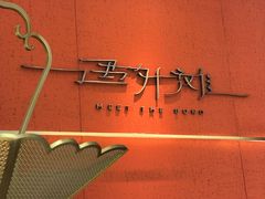 -遇外滩(BFC外滩金融中心店)