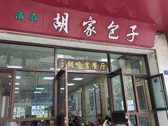 -胡家包子·清真(大众巷店)