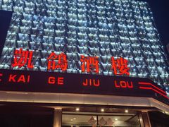 -凯鸽酒楼(大同振兴街店)