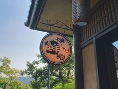 -品渔味湖鲜馆(拈花湾店)