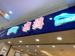 门面-京樽回転寿司(奥林匹克店)