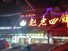 -九尺赵老四鲜鹅肠火锅