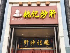 门面-姚记炒肝店(簋街店)