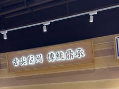 -舌尖尖·兰州牛肉面(浦东机场店)
