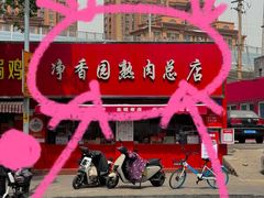 -净香园熟肉(北坦总店)