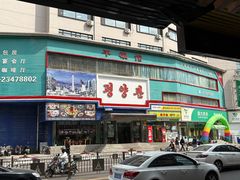 -平壤馆(西塔街店)