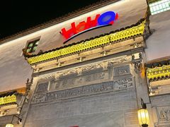 -HOHO餐厅(古子城店)