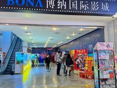 -博纳国际影城(皇庭店)
