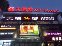 -大润发(国兴店)