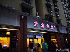 门面-大龙火锅(老店)