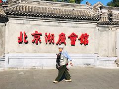 -北京湖广会馆