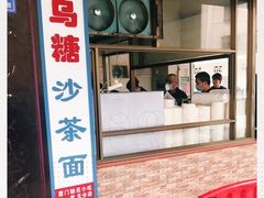 门面-乌糖沙茶面(民族路店)