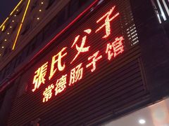 -张氏父子常德肠子馆(红星总店)