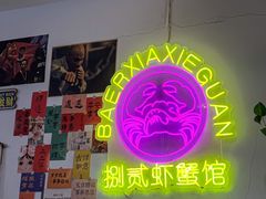 -捌贰虾蟹·江湖菜馆(江汉路店)
