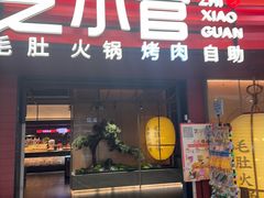 -芝小官毛肚火锅海鲜自助(苏州吴江区万宝店)