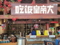 门面-吃饭皇帝大(合生汇店)