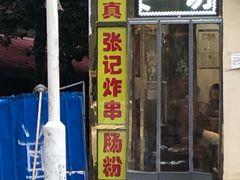 门面-张记炸串肠粉
