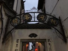 -台儿庄古城