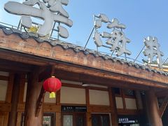 -燊海井