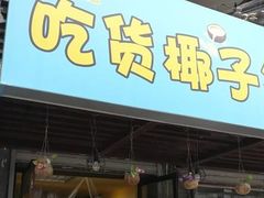 门面-志龙皇冠吃货椰子铺