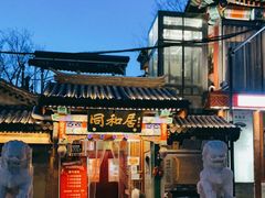 门面-同和居(什刹海店)