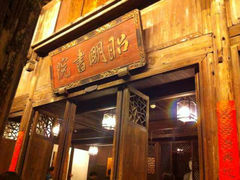 -昭明书院
