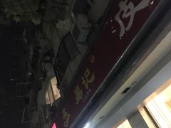 -易记皮肚面(明瓦廊店)