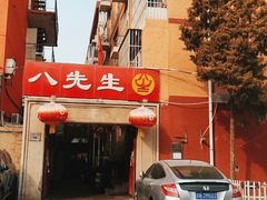 -八先生涮肉房(三里河店)