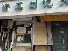 -清真刘记大顺斋(三合里小区店)