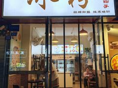 -黄氏沥泉·冰粉(玉林店)