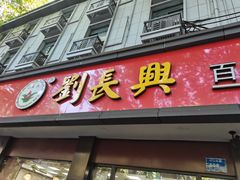 -刘长兴(逸仙桥店)