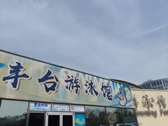 -丰台体育中心·游泳馆