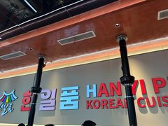 -韩一品韩国料理(柏庐南路店)