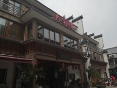门面-大宅院(西溪路店)