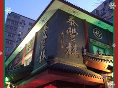 门面-泰丰楼(前门西大街店)