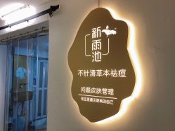 -新雨池不针清祛痘