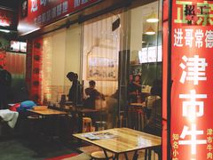 门面-进哥湖南津市牛肉粉店(下沙店)