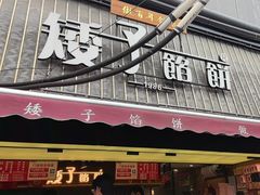 -矮子馅饼(大成路店)