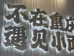 -遇见小面(广州南站店)
