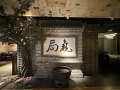 -局气 烤鸭·北京菜(光华路店)