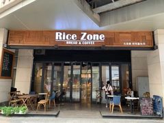 门面-RiceZone乐食尊纯米面包坊(望京店)